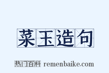菜玉造句是什么意思的图片